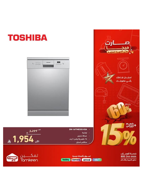 تخفيضات تمكين على الأجهزة المنزلية، العدد الثامن