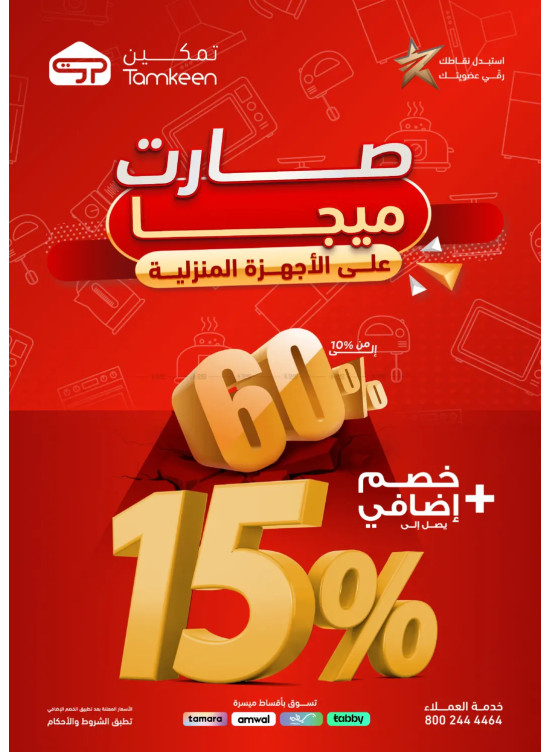 عروض الميجا على الأجهزة المنزلية