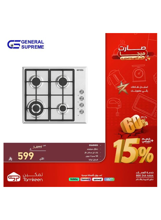 عروض الميجا على الأجهزة المنزلية، العدد الثامن عشر