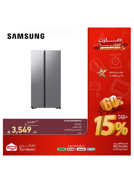 عروض الميجا على الأجهزة المنزلية، العدد السابع والعشرون