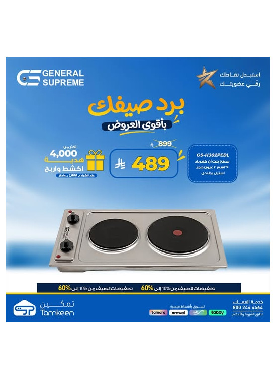 عروض الصيف