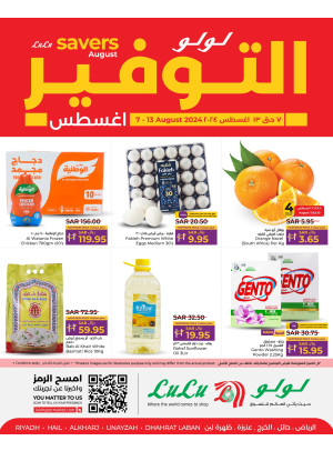 عروض أغسطس التوفير - الرياض، حائل، الخرج، ظهرة لبن وعنيزة