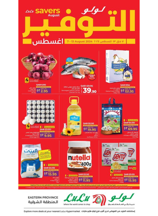 عروض أغسطس التوفير، العدد الثالث - المنطقة الشرقية