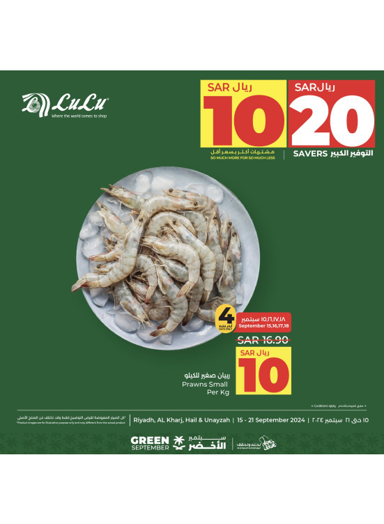 عروض التوفير الكبير 10، 20 ريال، العدد الرابع - الرياض، حائل، الخرج وعنيزة