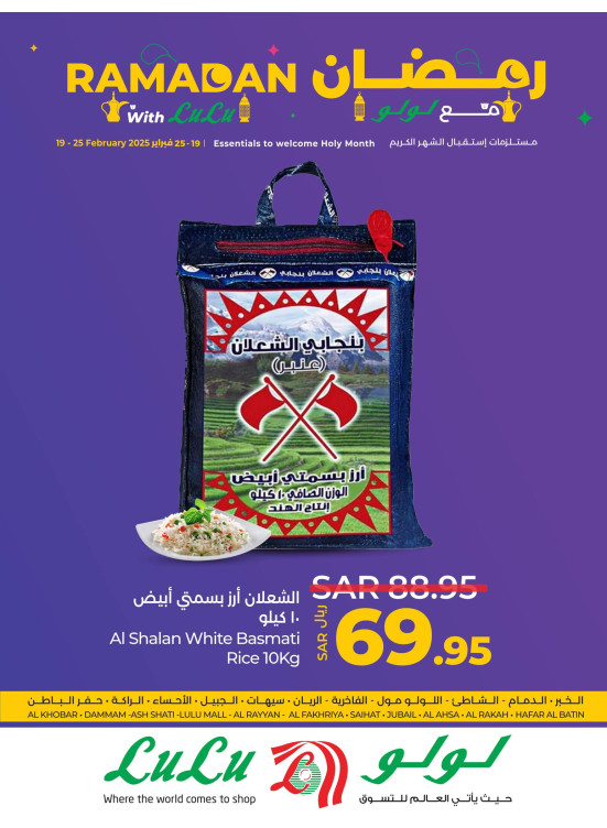 عروض رمضان - المنطقة الشرقية