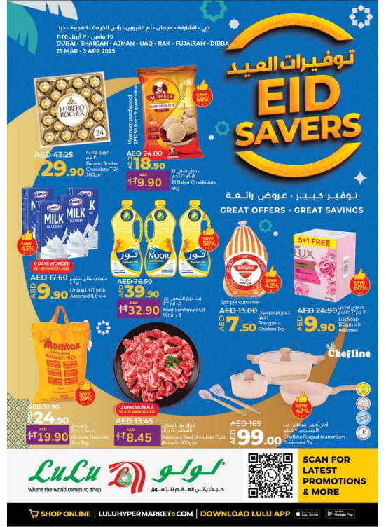 عروض العيد - دبي والإمارات الشمالية