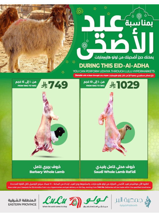 عروض عيد الأضحى المبارك - المنطقة الشرقية