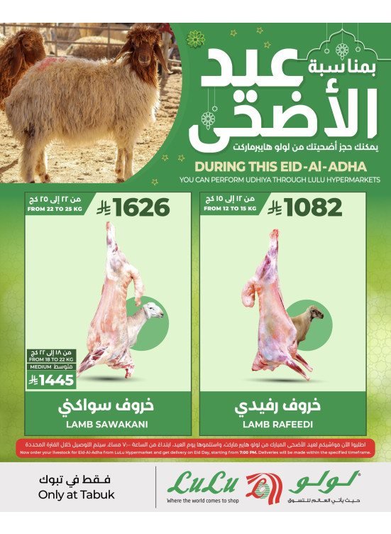 عروض عيد الأضحى المبارك - تبوك