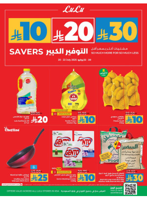 عروض التوفير الكبير 10، 20، 30 ريالاً سعودياً