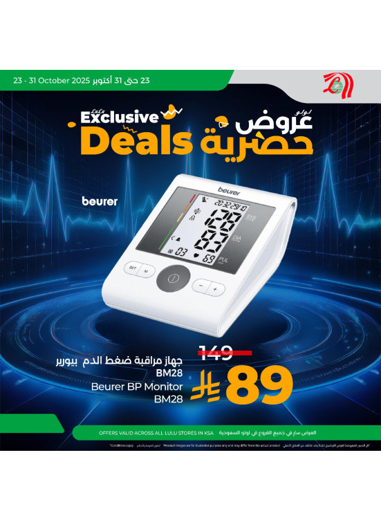 عرض حصري على جهاز قياس الضغط Beurer