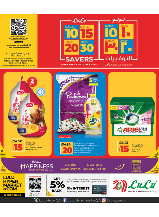 عروض التوفير بقيمة 10، 15، 20 و30 ريال قطري