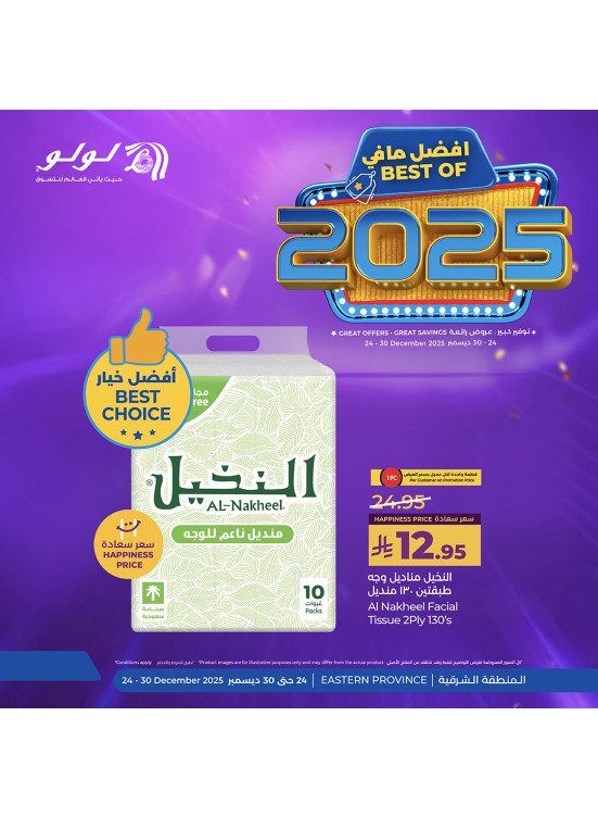 أفضل مافي 2025، العدد السابع - المنطقة الشرقية