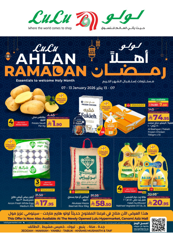 عروض أهلاً رمضان - جدة، مكة، تبوك، ينبع، خميس مشيط والطائف