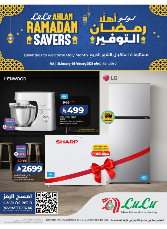 عروض أهلاً رمضان للإلكترونيات