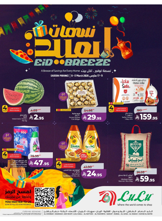 عروض نسمات العيد - المنطقة الشرقية