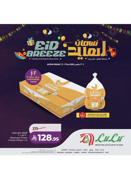 عروض نسمات العيد، العدد الثالث - المنطقة الغربية