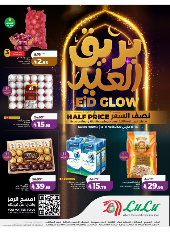 عروض بريق العيد  - المنطقة الشرقية