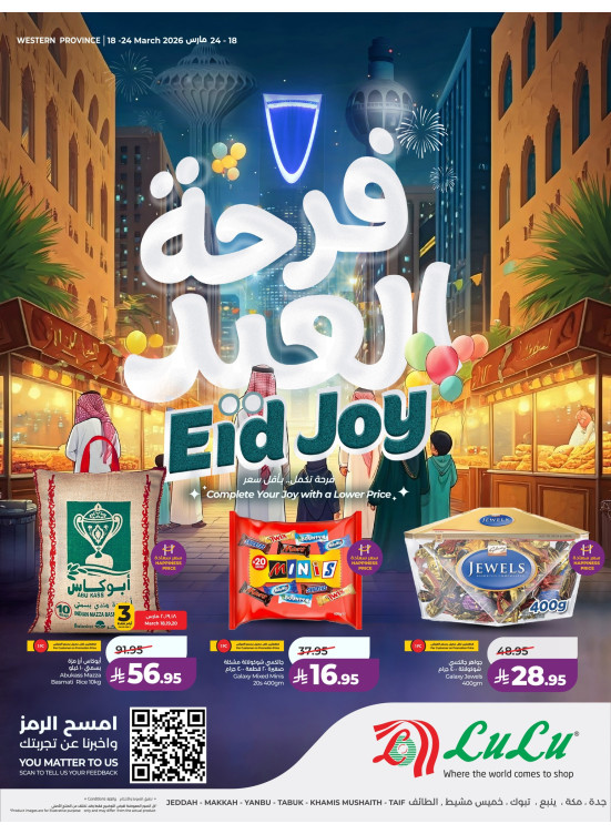 عروض فرحة العيد - المنطقة الغربية