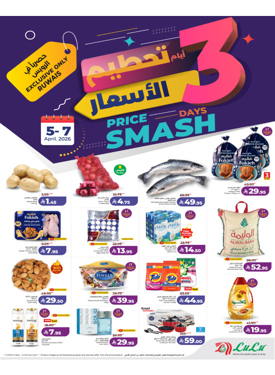 عروض تحطيم الأسعار لمدة 3 أيام - الرويس
