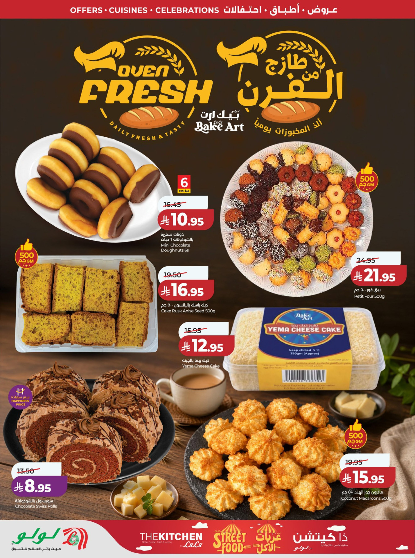 عروض اللولو على الحلويات والمخبوزات
