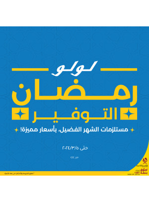 عروض رمضان الموفرة، العدد الثاني