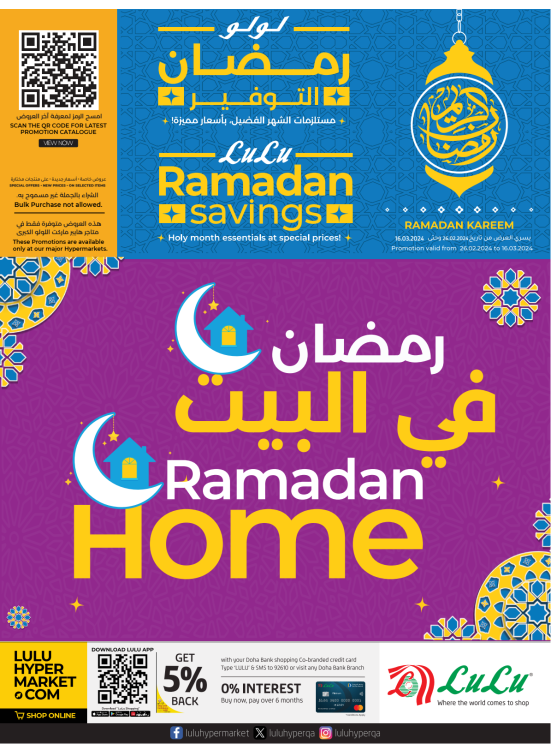صفقات رمضان في البيت