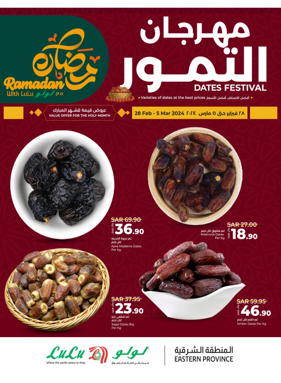 مهرجان التمور - المنطقة الشرقية