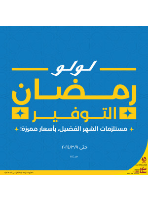 عروض رمضان الموفرة، العدد الرابع