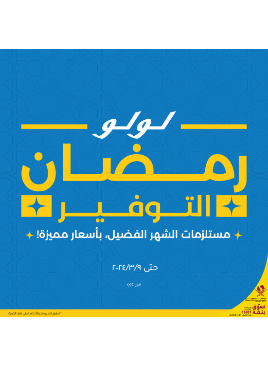 عروض رمضان الموفرة، العدد الرابع