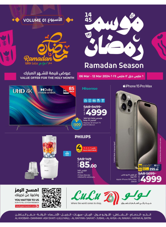 عروض موسم رمضان للإلكترونيات، العدد الأول - المنطقة الشرقية