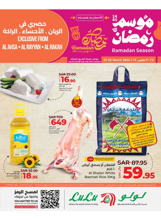 عروض موسم رمضان، الأسبوع الرابع، العدد الثالث - الريان، الأحساء، والراكة