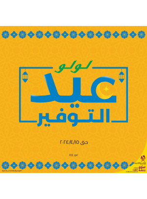 عروض توفير العيد، العدد الثاني