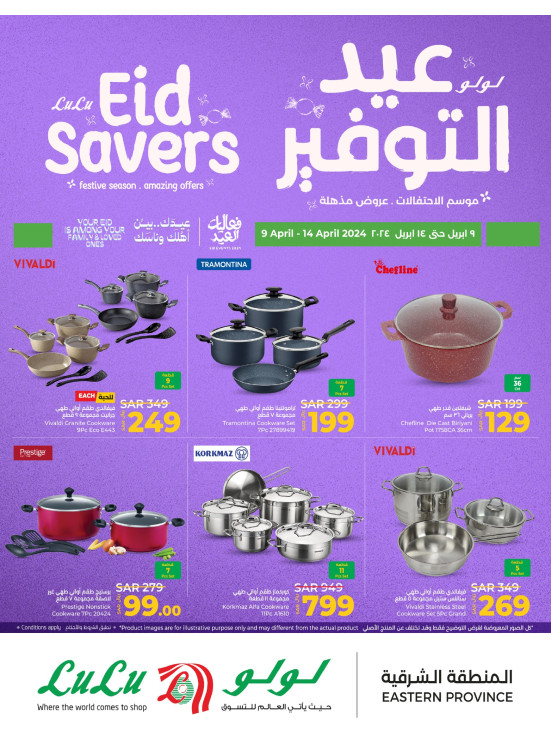عروض عيد التوفير - المنطقة الشرقية