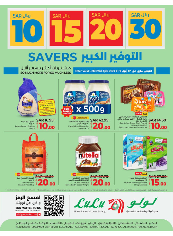 عروض التوفير الضخمة 10، 15، 20، 30 ريال -  المنطقة الشرقية