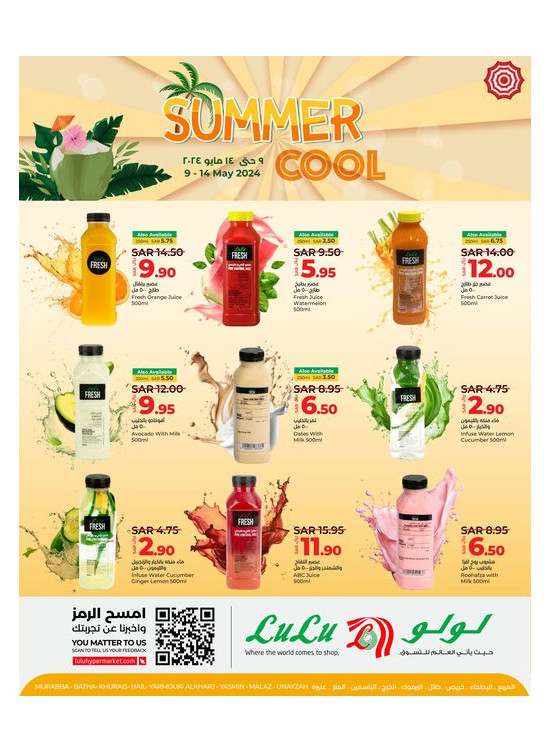 صفقات الصيف البارد - الرياض، حائل، الخرج وعنيزة