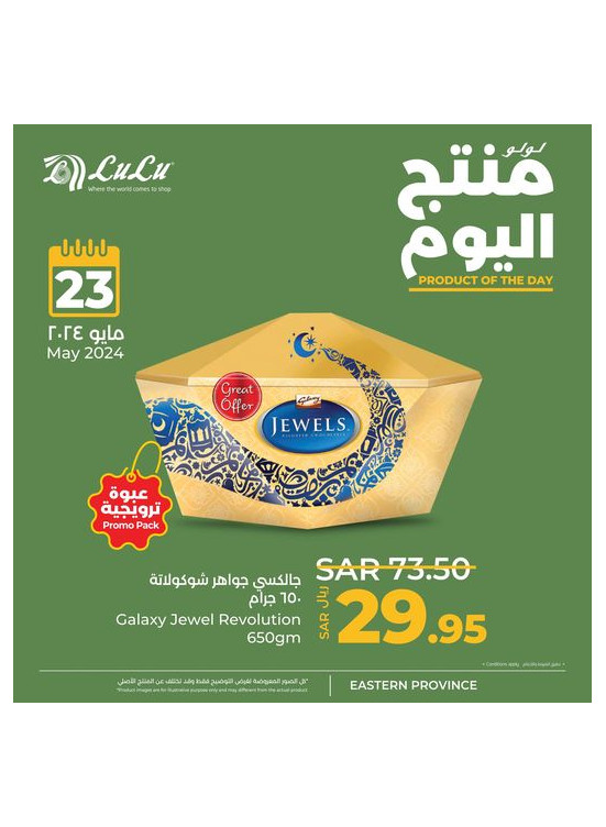 منتج اليوم - المنطقة الشرقية
