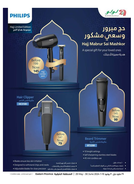 مجموعة هدايا الحج من فيليبس - المنطقة الشرقية