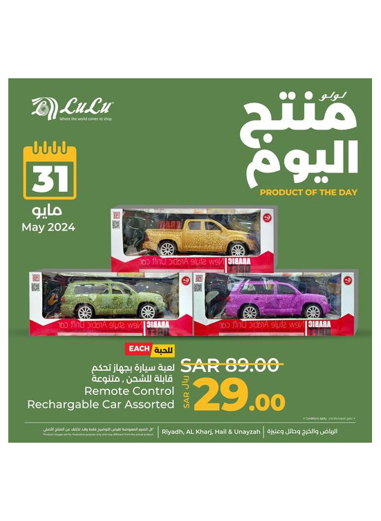 منتج اليوم - الرياض، حائل، الخرج وعنيزة