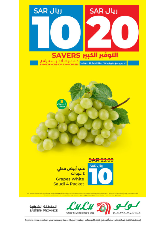 عروض التوفير الكبير 10، 20 ريال، العدد السادس - المنطقة الشرقية