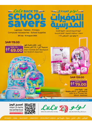 عروض العودة إلى التوفيرات المدرسية - الرياض، حائل، الخرج، عنيزة وظهرة لبن
