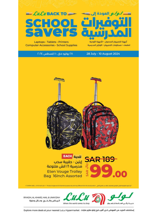 عروض العودة إلى التوفيرات المدرسية، العدد الثالث - الرياض، حائل، الخرج، عنيزة وظهرة لبن