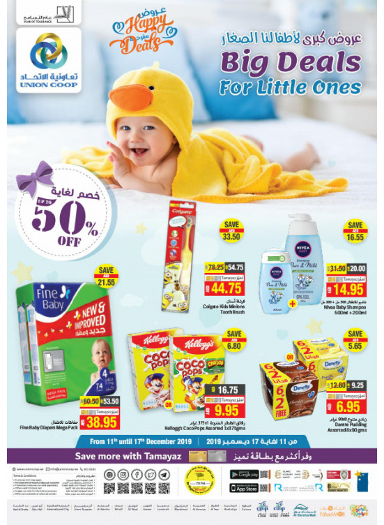 عروض كبرى لأطفالنا الصغار- خصم لغاية 50%