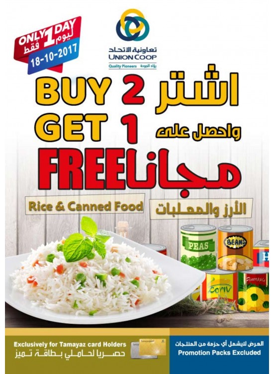 عرض اشتري 2 واحصل على 1 مجاناً على الأرز والمعلبات