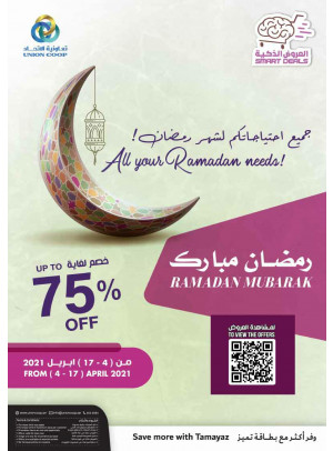 عروض رمضان 2021
