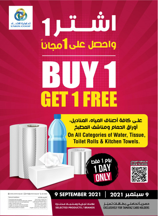 اشتر 1 واحصل على 1 مجاناً