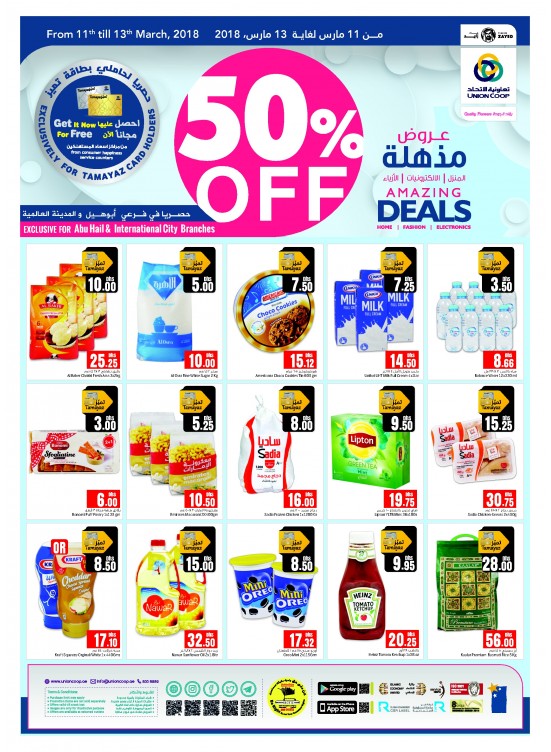 الصفقات المذهلة - خصم 50% على العديد من المنتجات - فرعي أبو هيل والمدينة العالمية