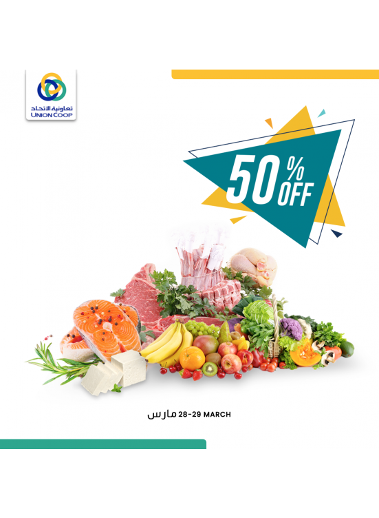 خصم 50% على الملحمة، الخضروات والفواكه حصرياً حاملي بطاقة تميز