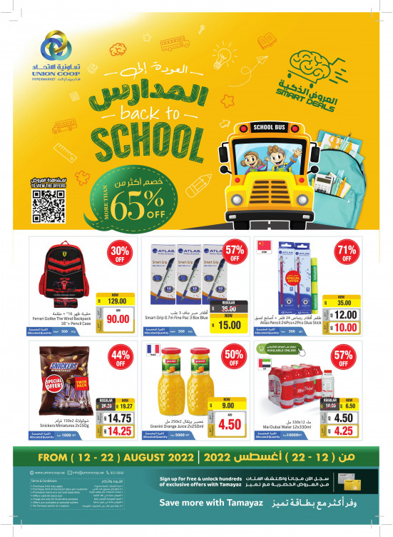 عروض العودة إلى المدارس