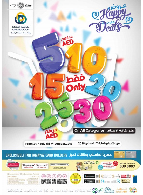 العروض المفرحة - عروض الـ 5، 10، 15، 20، 25 و30 درهم