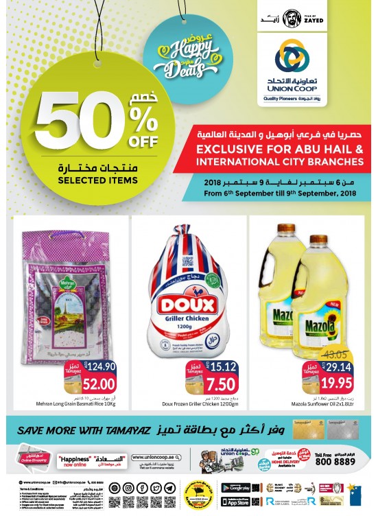 العروض المفرحة - خصم قوي 50% على منتجات مختارة